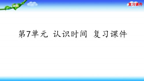 人教版二年级上册数学 第7单元 认识时间 复习课件