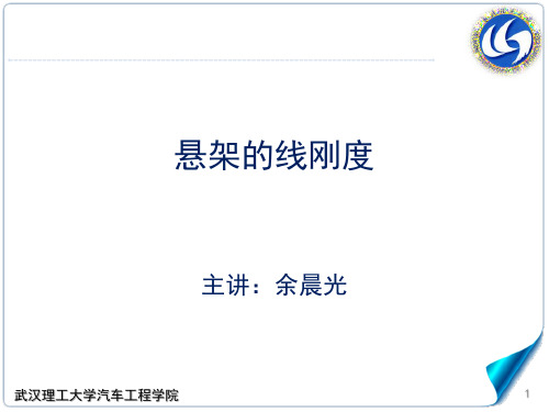 5.4-3悬架的线刚度汽车理论A,武汉理工大学,强化版