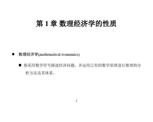 1 数理经济学的性质