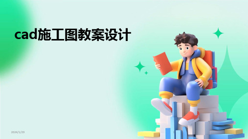 cad施工图教案设计(2024)