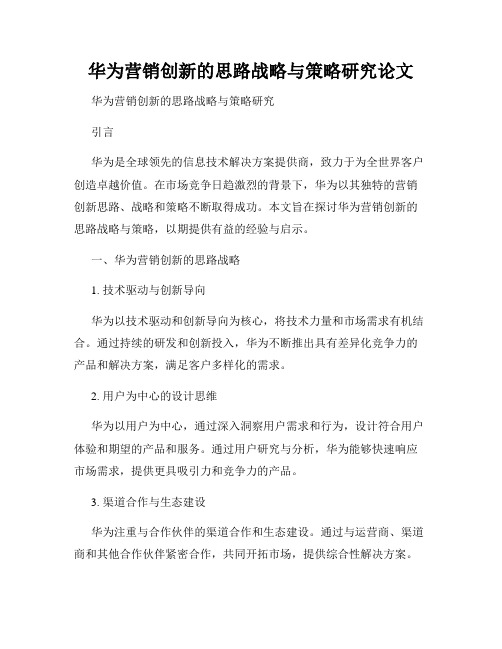 华为营销创新的思路战略与策略研究论文