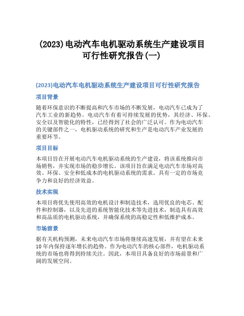 (2023)电动汽车电机驱动系统生产建设项目可行性研究报告(一)