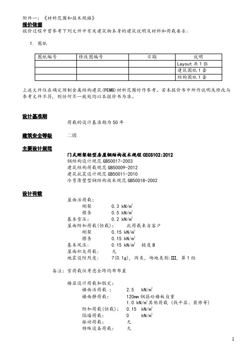 钢结构单位材料范围和技术规格(2013.3.15).