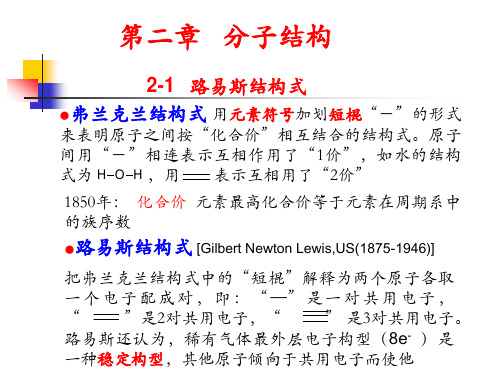 高中化学竞赛2分子结构