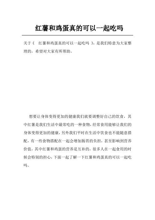 红薯和鸡蛋真的可以一起吃吗