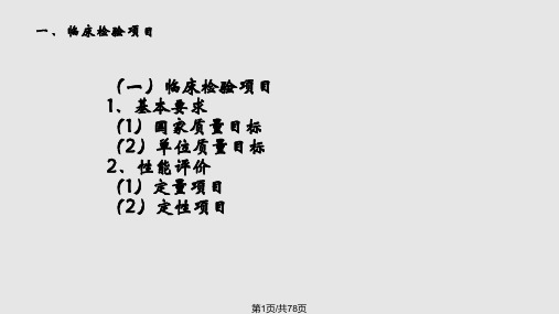 临床检验项目准入与新技术新项目申报PPT课件