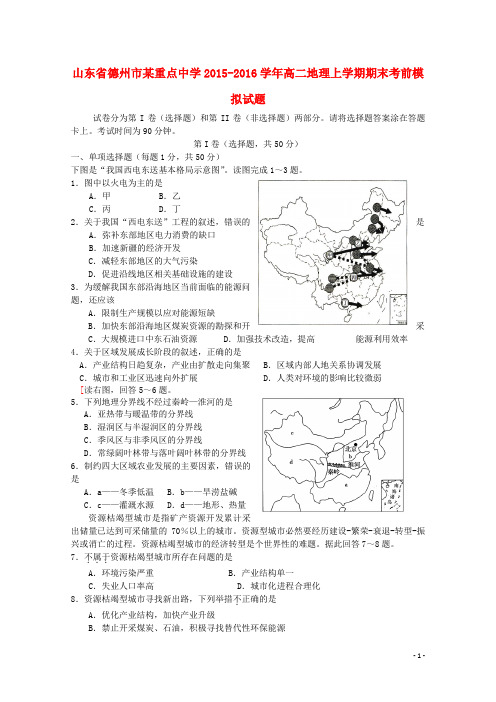 山东省德州市某重点中学高二地理上学期期末考前模拟试