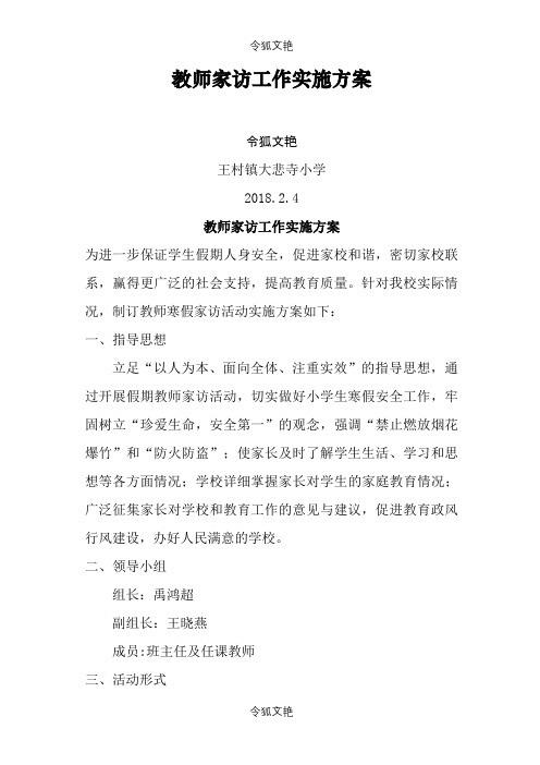 教师家访活动实施方案之令狐文艳创作