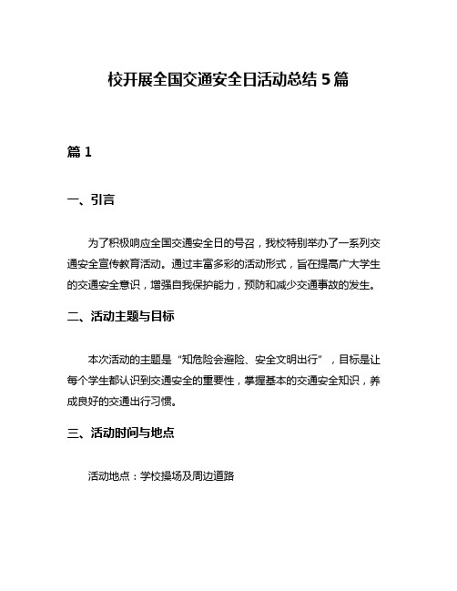 校开展全国交通安全日活动总结5篇