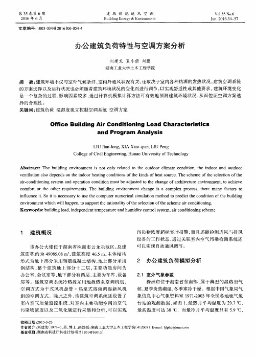 办公建筑负荷特性与空调方案分析