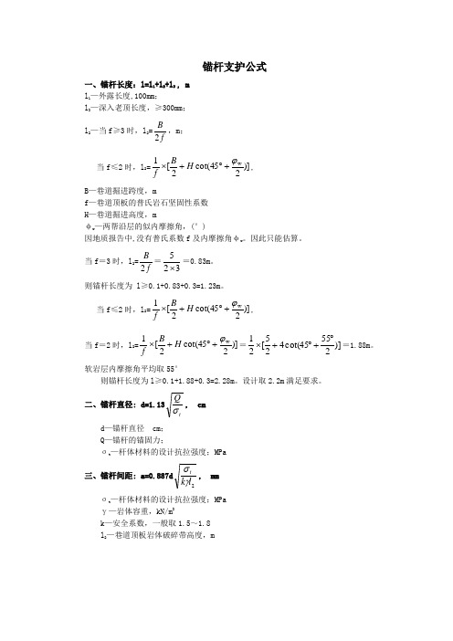 锚杆支护公式