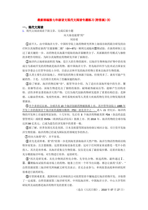 最新部编版七年级语文现代文阅读专题练习(附答案)(5)