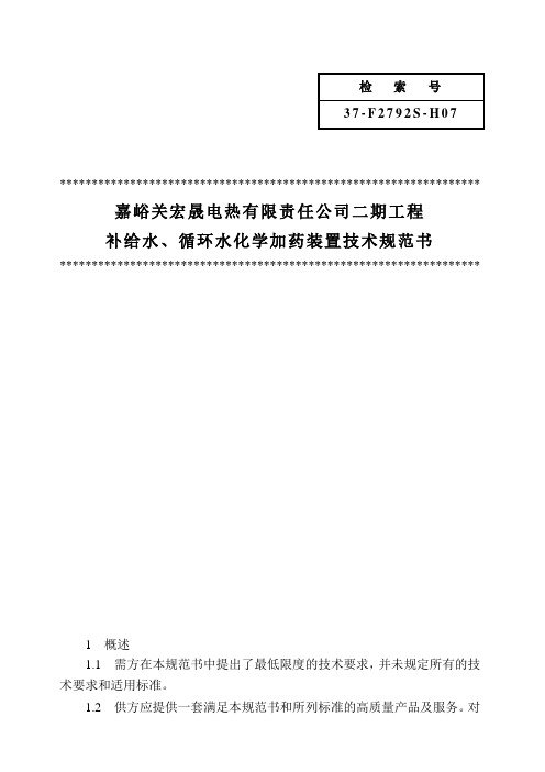 补给水、循环水系统加药装置技术规范书