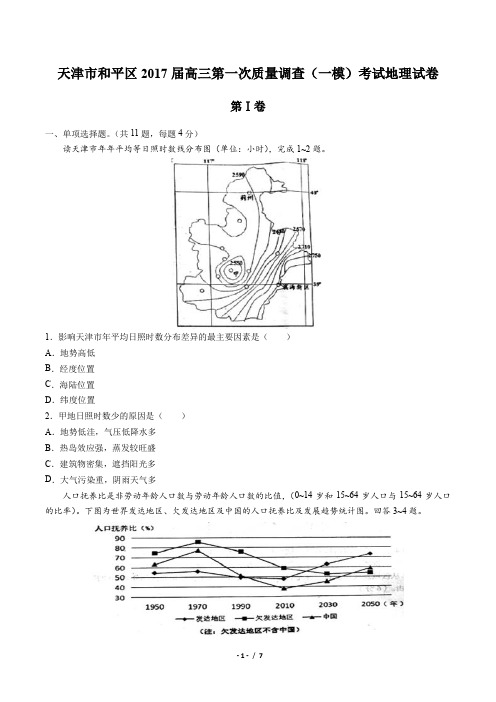 【天津市和平区】2017届高三第一次质量调查(一模)考试地理试卷(附答案)