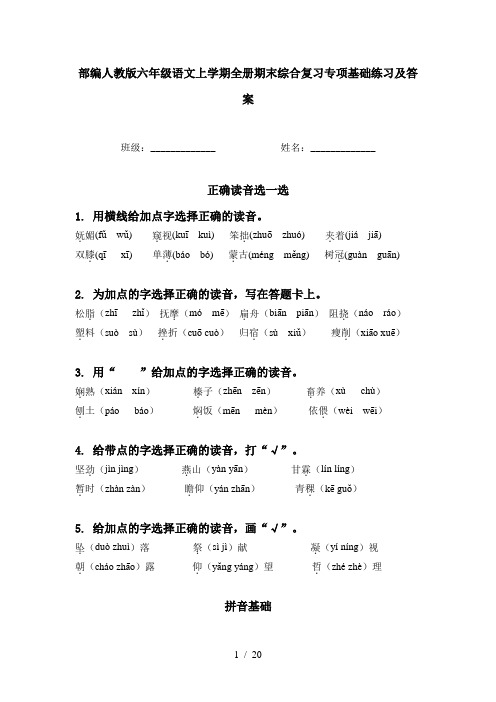 部编人教版六年级语文上学期全册期末综合复习专项基础练习及答案