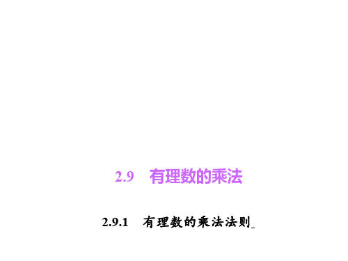 七年级数学上册 2.9.1 有理数的乘法法则课件 (新版)华东师大版(2)