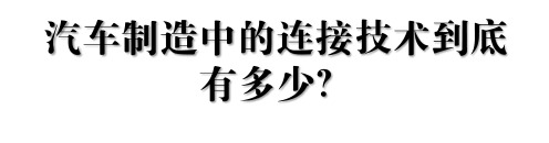 汽车制造中的连接技术整理