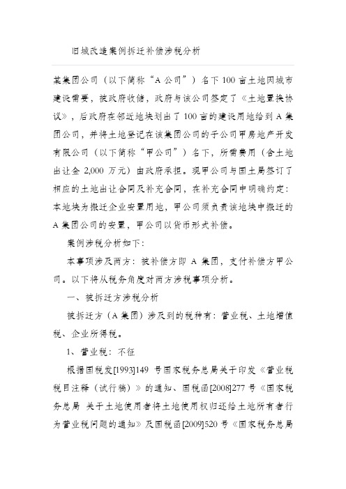 旧城改造案例拆迁补偿涉税分析