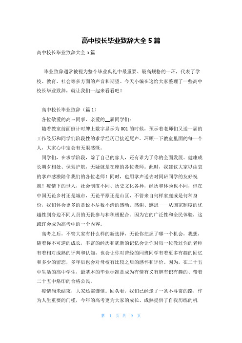 高中校长毕业致辞大全5篇