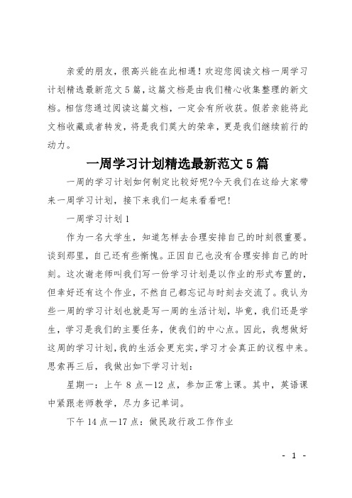 一周学习计划精选最新范文5篇