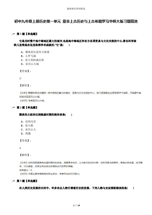 初中九年级上册历史第一单元 亚非上古历史与上古希腊罗马华师大版习题精选