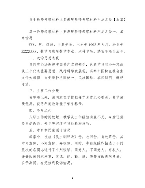 关于教师考察材料主要表现教师考察材料不足之处【五篇】