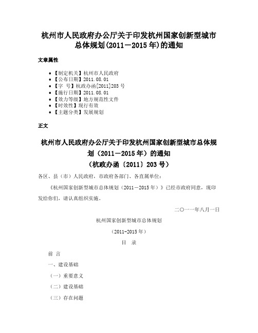 杭州市人民政府办公厅关于印发杭州国家创新型城市总体规划(2011－2015年)的通知