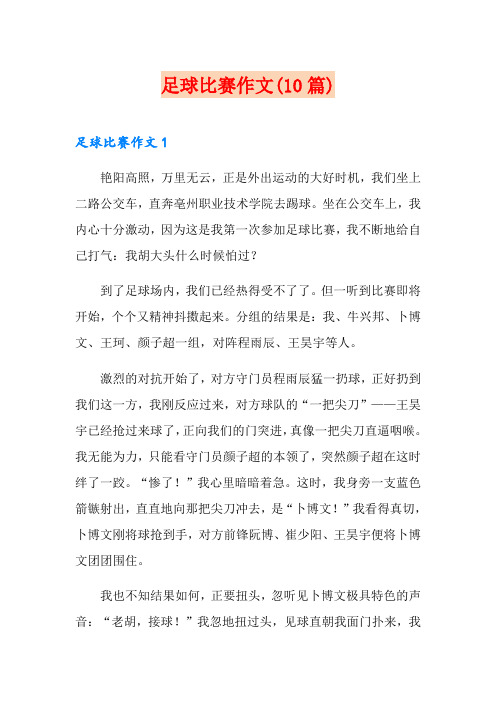 足球比赛作文(10篇)