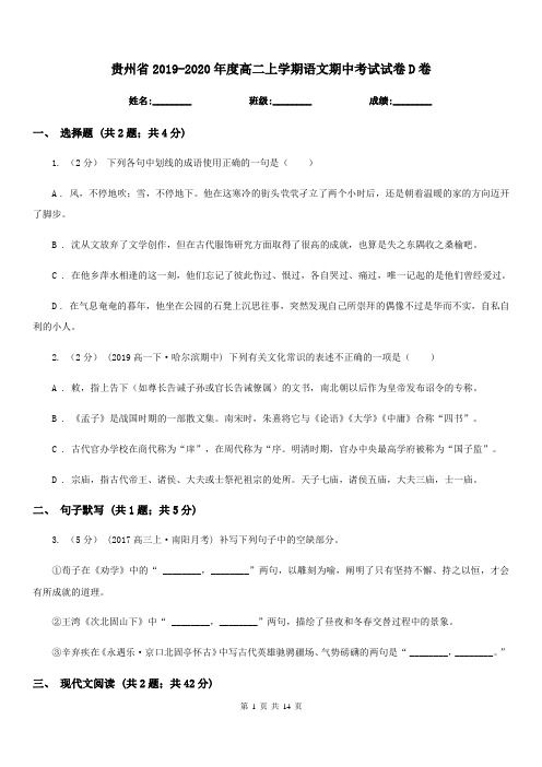 贵州省2019-2020年度高二上学期语文期中考试试卷D卷