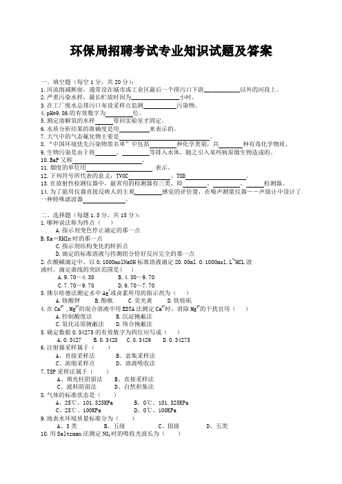 环保局招聘考试专业知识试题及答案