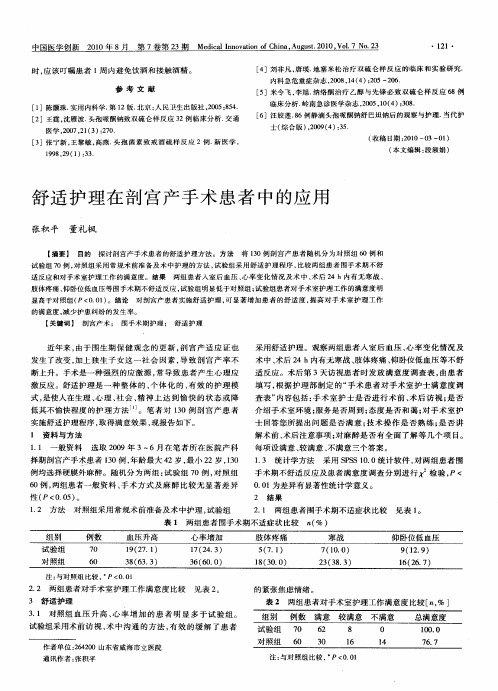 舒适护理在剖宫产手术患者中的应用