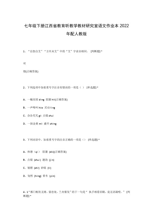 七年级下册江西省教育听教学教材研究室语文作业本2022年配人教版