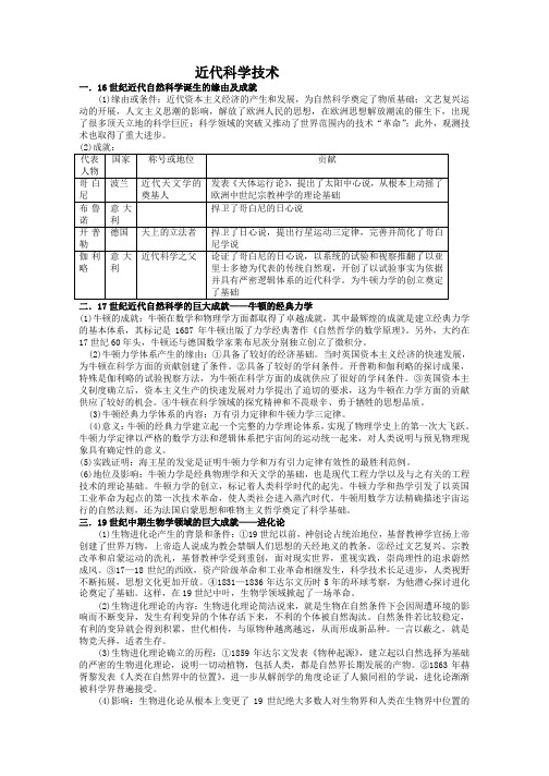 高三历史人教版一轮复习知识归纳：近代科学技术