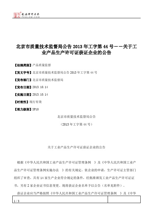 北京市质量技术监督局公告2013年工字第44号――关于工业产品生产许