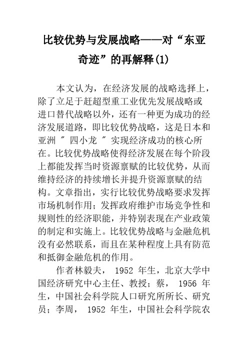 比较优势与发展战略——对“东亚奇迹”的再解释(1)