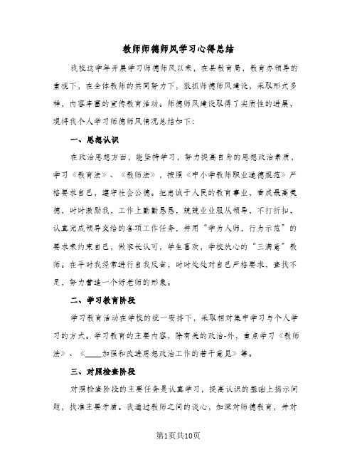 教师师德师风学习心得总结（4篇）