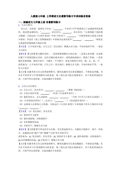 人教版七年级 上学期语文名著默写练习专项训练含答案