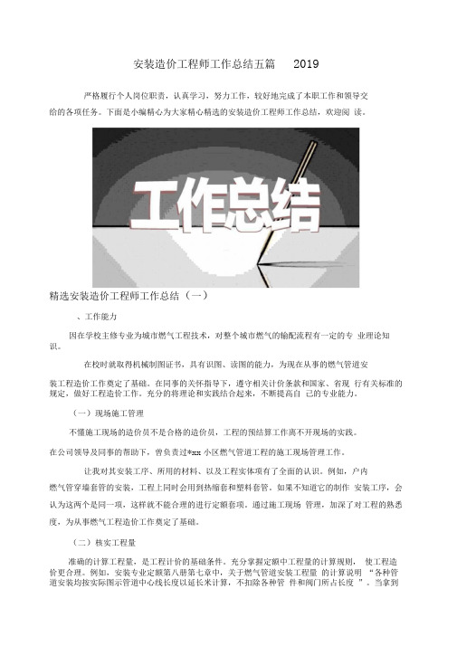 安装造价工程师工作总结五篇2019