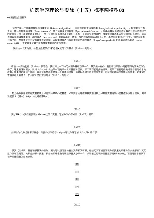 机器学习理论与实战（十五）概率图模型03