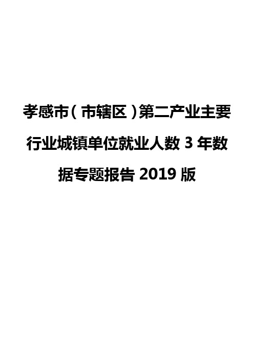 孝感市(市辖区)第二产业主要行业城镇单位就业人数3年数据专题报告2019版