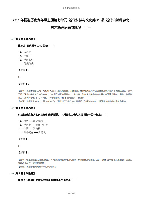 2019年精选历史九年级上册第七单元 近代科技与文化第21课 近代自然科学北师大版课后辅导练习二十一