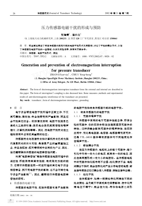 压力传感器电磁干扰的形成与预防