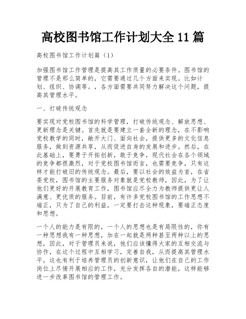 高校图书馆工作计划大全11篇