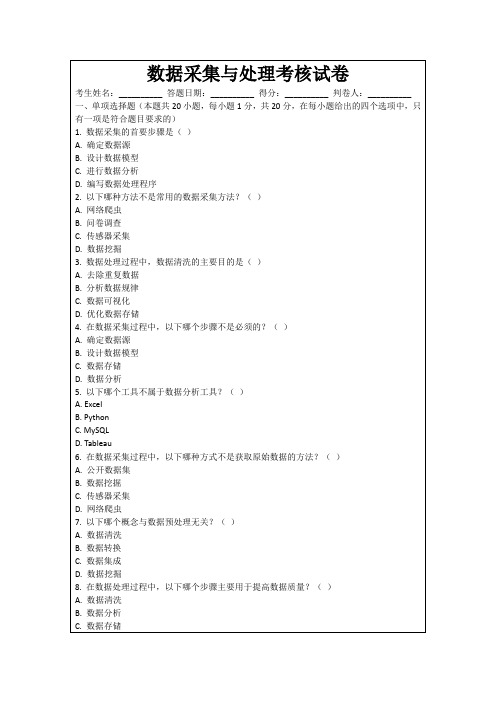 数据采集与处理考核试卷