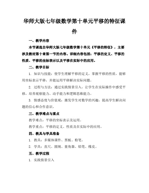 华师大版七年级数学第十单元平移的特征课件