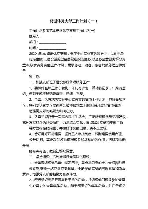 离退休党支部工作计划（一）