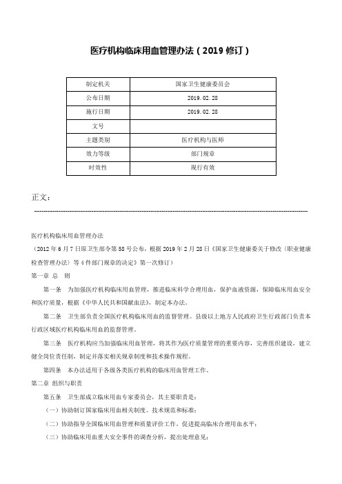 医疗机构临床用血管理办法（2019修订）-