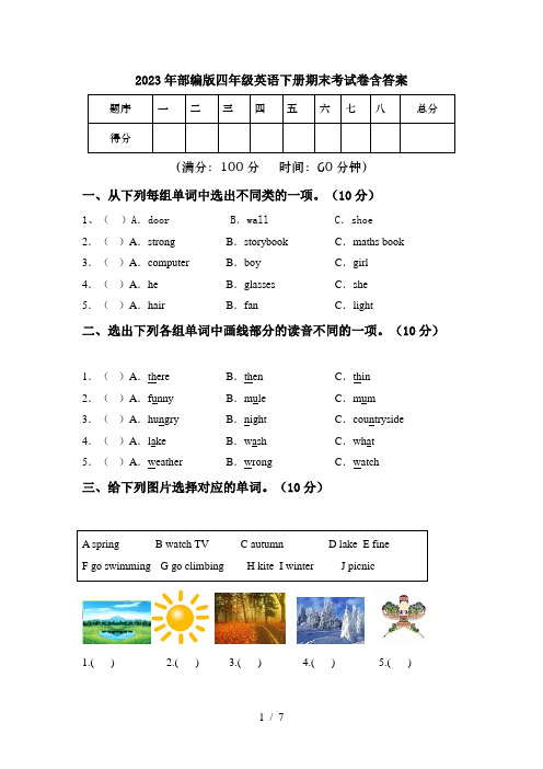 2023年部编版四年级英语下册期末考试卷含答案