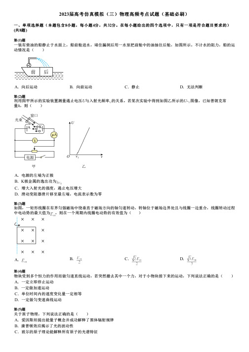 2023届高考仿真模拟(三)物理高频考点试题(基础必刷)