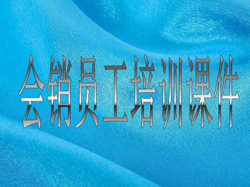 会销员工培训课件